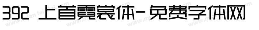 392 上首霓裳体字体转换